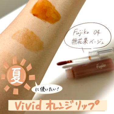 Fujiko　ニュアンスラップティント

04　無花果ベージュ


黄味の強いvividオレンジティント🍊！

夏に使いたくなるジューシーなカラーでした＾＾

ティッシュオフしてもかなり色残りありで、時