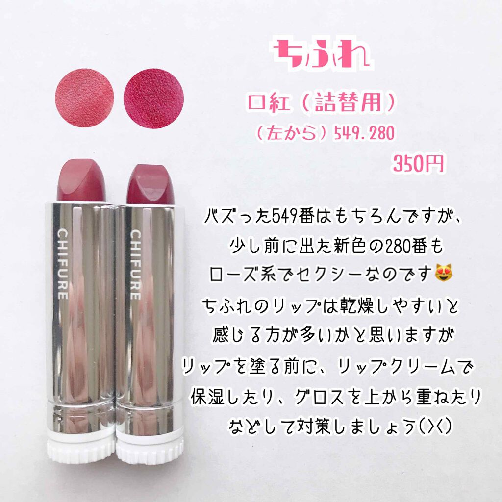 口紅（詰替用）/ちふれ/口紅を使ったクチコミ（2枚目）