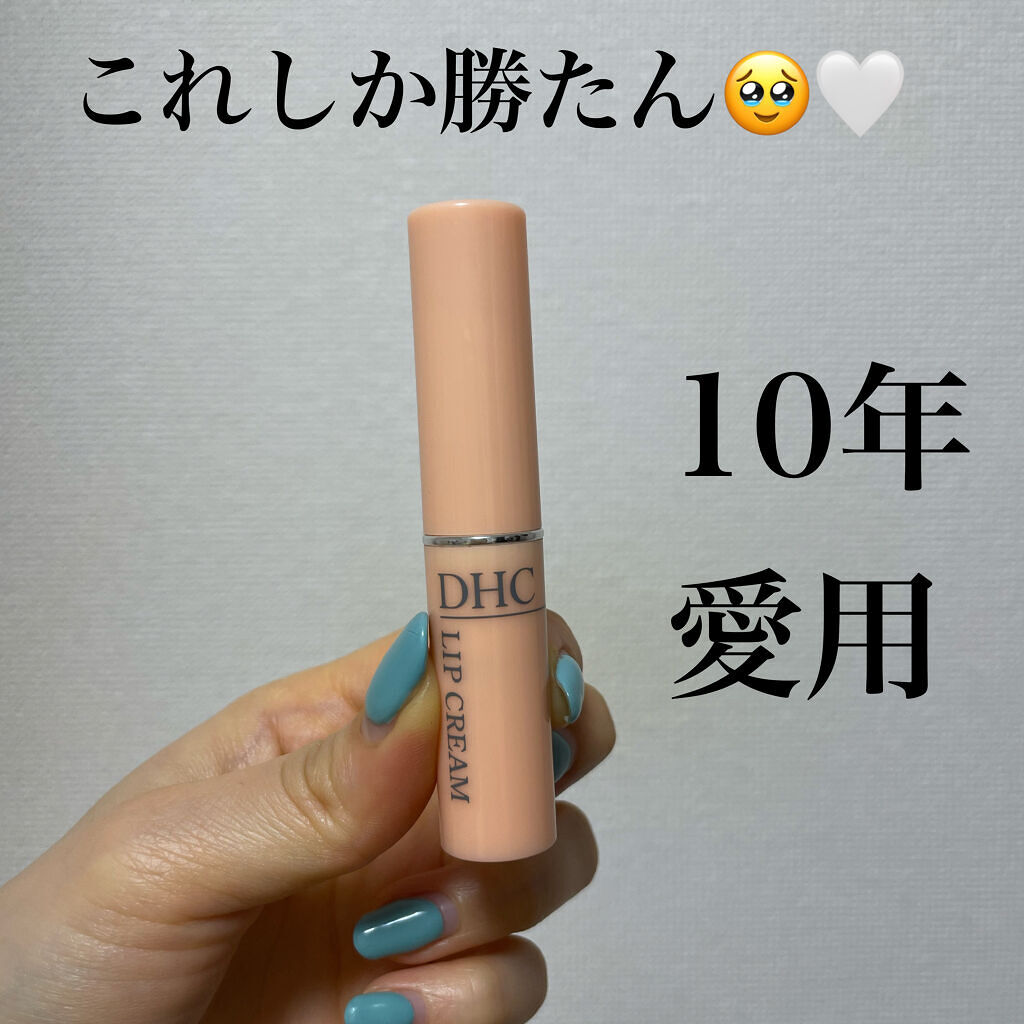 DHC 薬用リップクリーム/DHC/リップクリームを使ったクチコミ（1枚目）