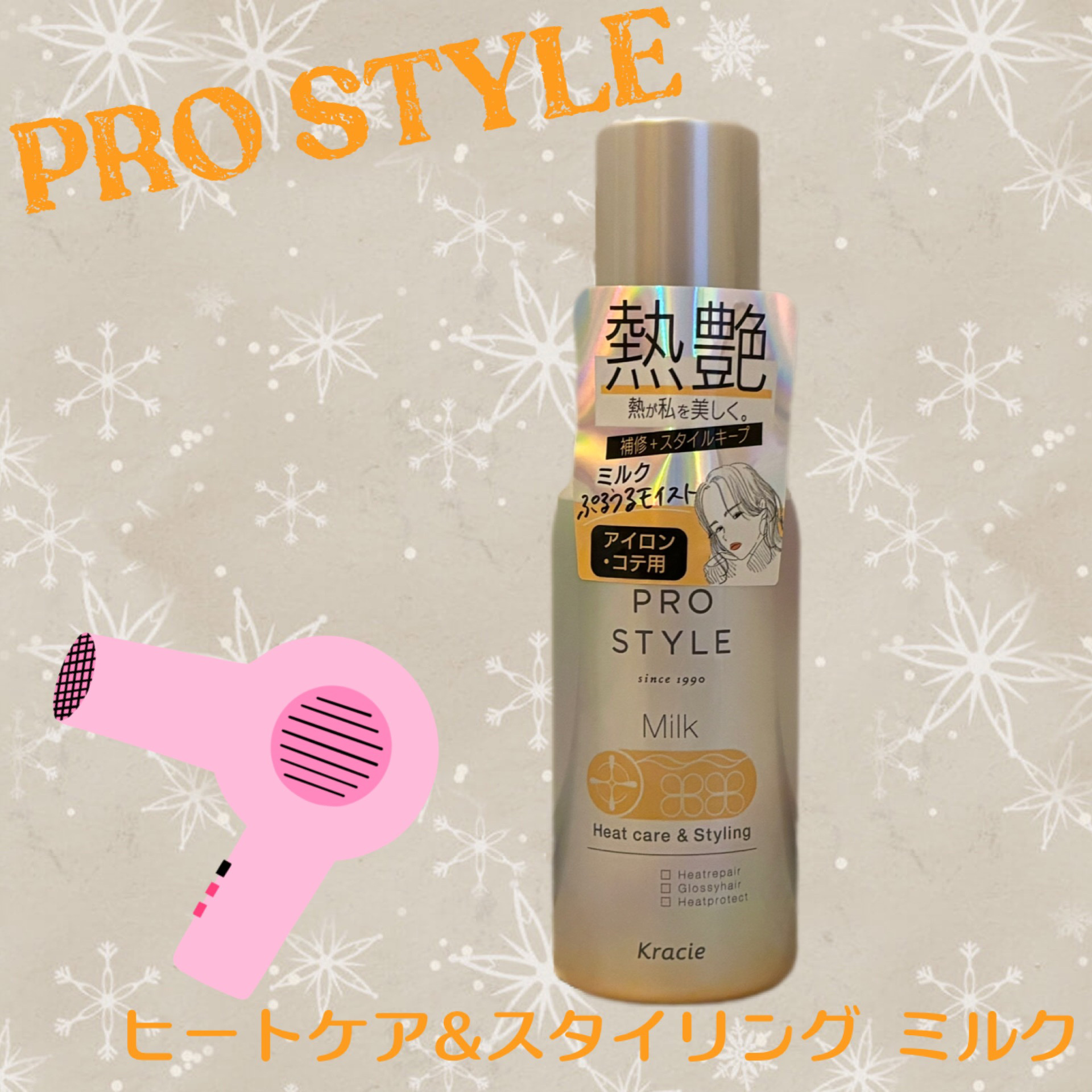 ヒートケア＆スタイリング ミルク/プロスタイル/プレスタイリング・寝ぐせ直しを使ったクチコミ（1枚目）