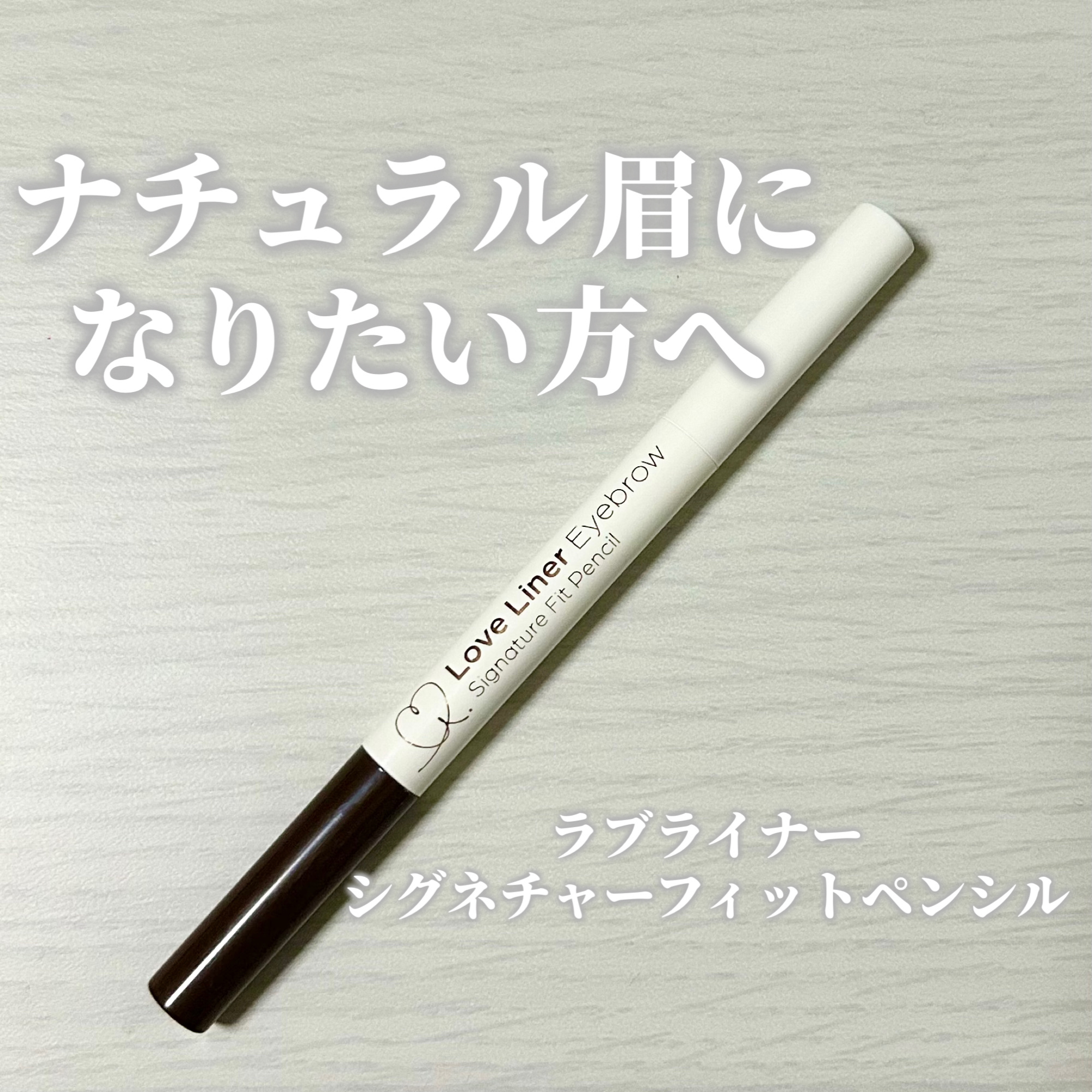 ラブ・ライナー シグネチャーフィットWエンドライナー＜アイブロウ＞/ラブ・ライナー/リキッドアイブロウを使ったクチコミ（1枚目）