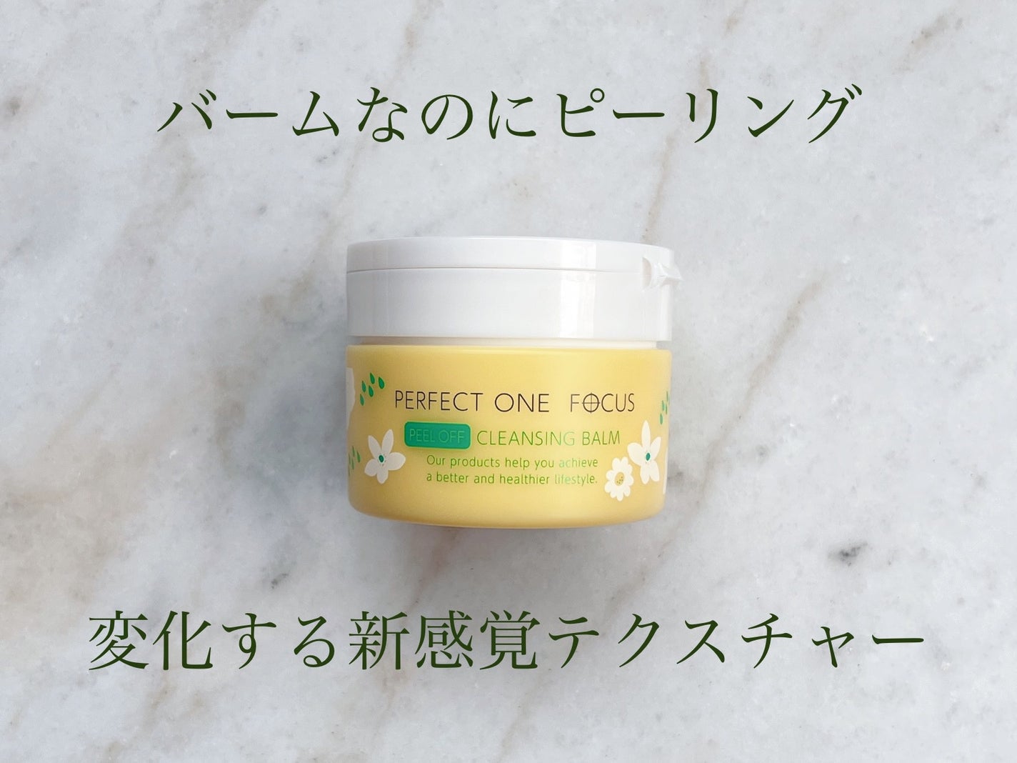 ピールオフクレンジングバーム/PERFECT ONE FOCUS/クレンジングバームを使ったクチコミ(1枚目)