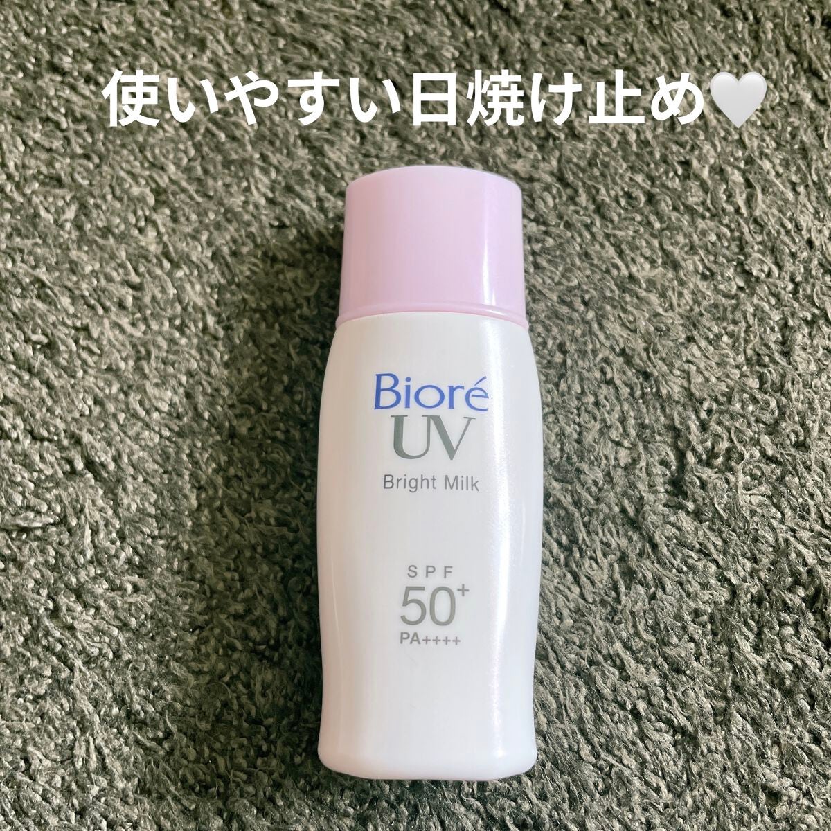 ビオレUV さらさらブライトミルク SPF50+/ビオレ/日焼け止めミルクを使ったクチコミ(1枚目)