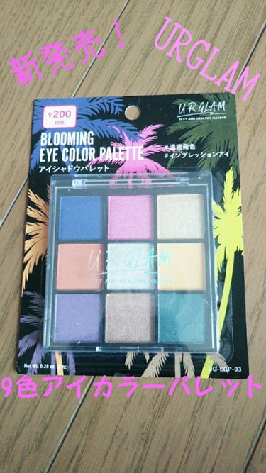 UR GLAM　BLOOMING EYE COLOR PALETTE/U R GLAM/パウダーアイシャドウを使ったクチコミ（1枚目）