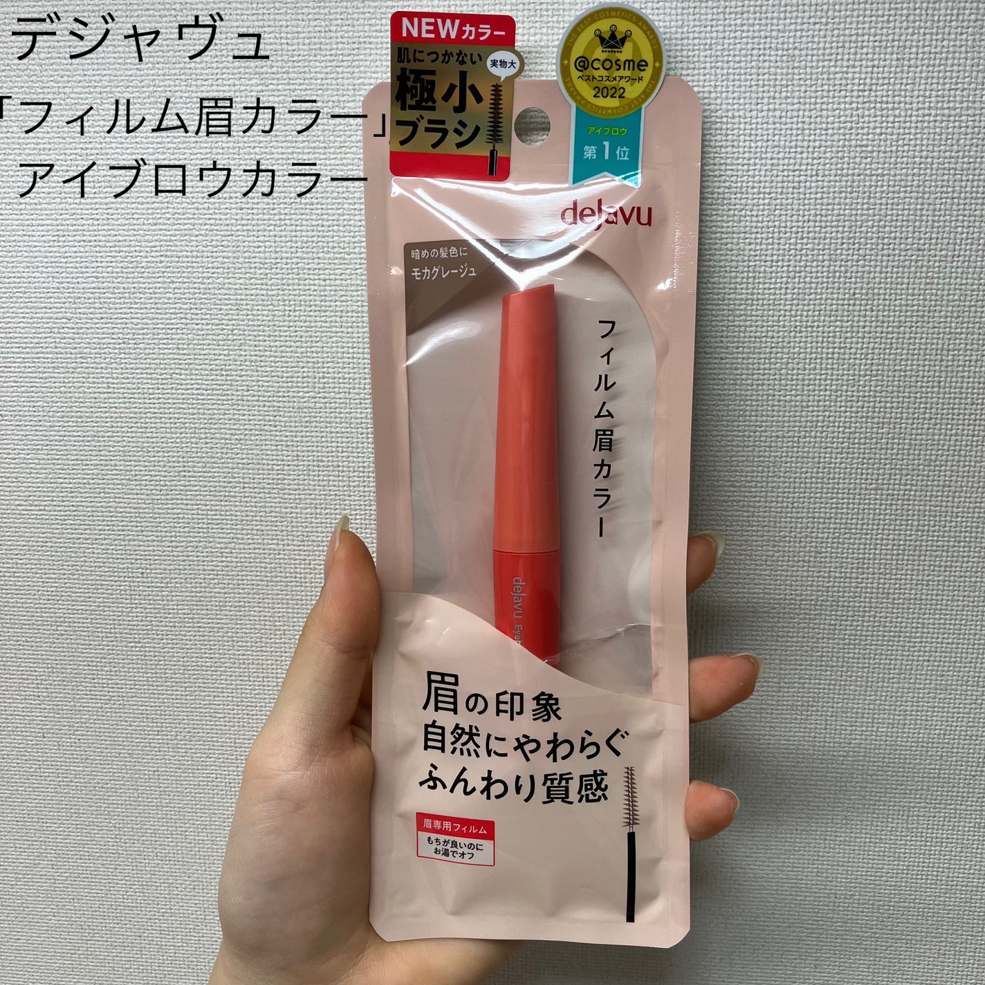 フィルム眉カラー/デジャヴュ/眉マスカラを使ったクチコミ(1枚目)