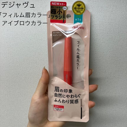 フィルム眉カラー/デジャヴュ/眉マスカラを使ったクチコミ(1枚目)