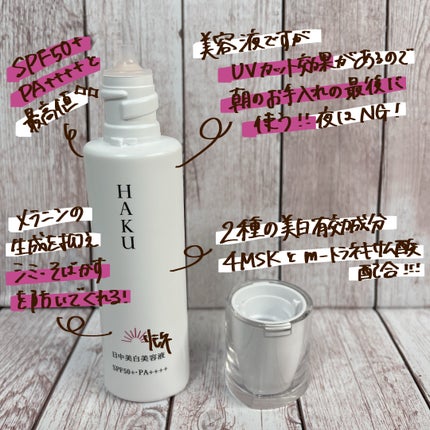 薬用 日中美白美容液/HAKU/美容液を使ったクチコミ(2枚目)
