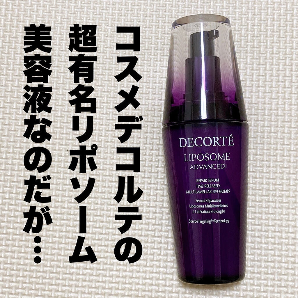 リポソーム アドバンスト リペアセラム/DECORTÉ/美容液を使ったクチコミ(1枚目)