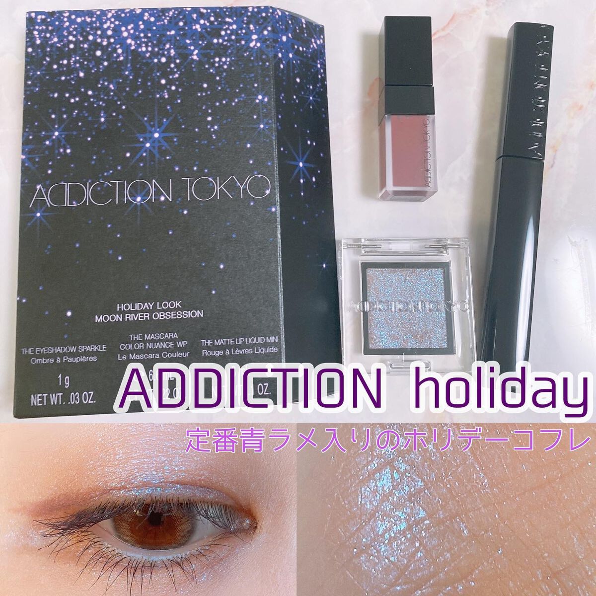 ホリデー ルック コレクション ムーン リバー オブセッション/ADDICTION/メイクアップキットを使ったクチコミ（1枚目）