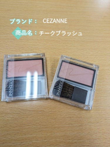 こちらも新入り。CEZANNEチークブラッシュの01、02です。
チークお久しぶりというか初めましてなので使いやすそうなものを買いましたね。
色味はかなり自然で可愛らしい😋発色も控えめなので調整がしやす