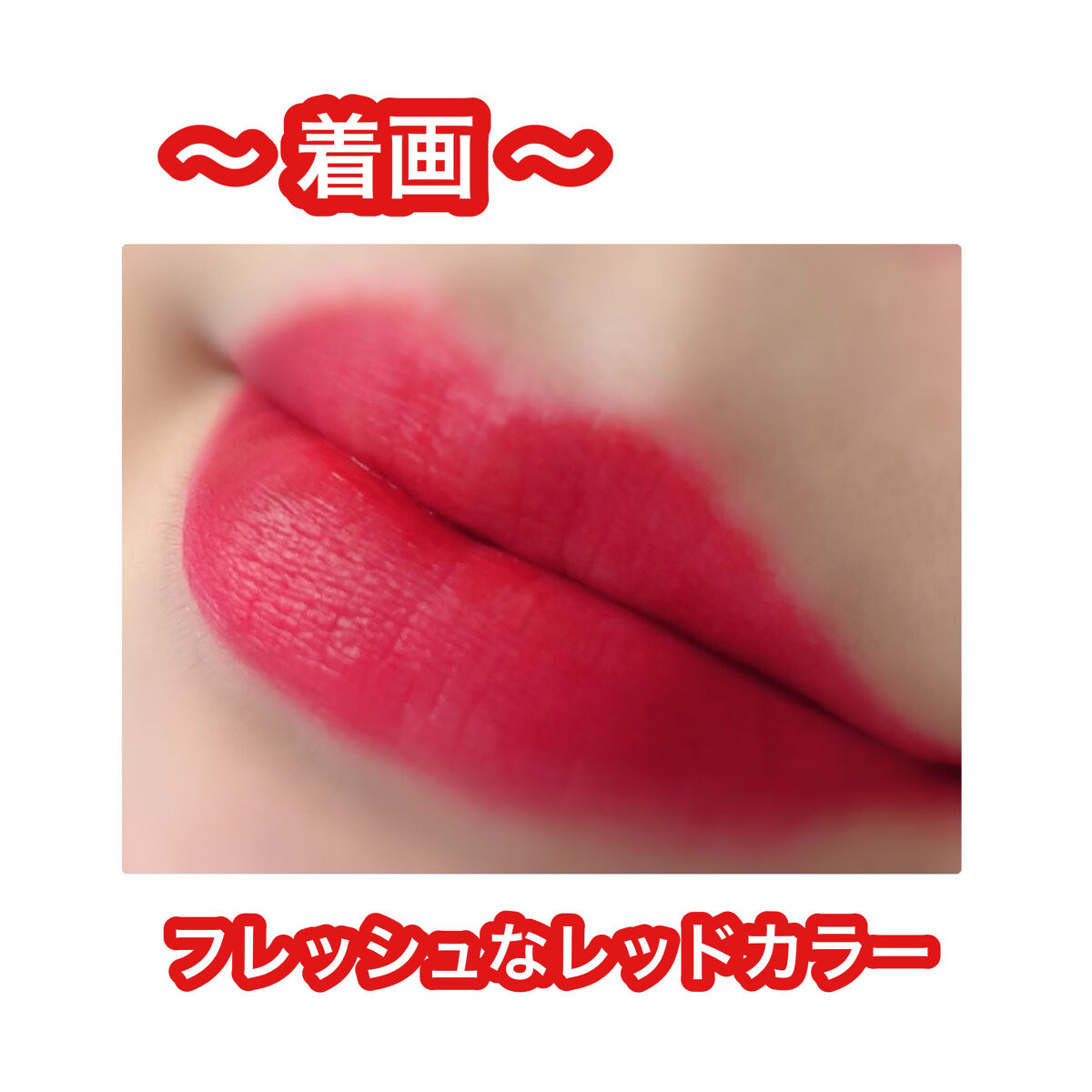 アディクション ベルベットティント/Flynn/リップティントを使ったクチコミ（3枚目）