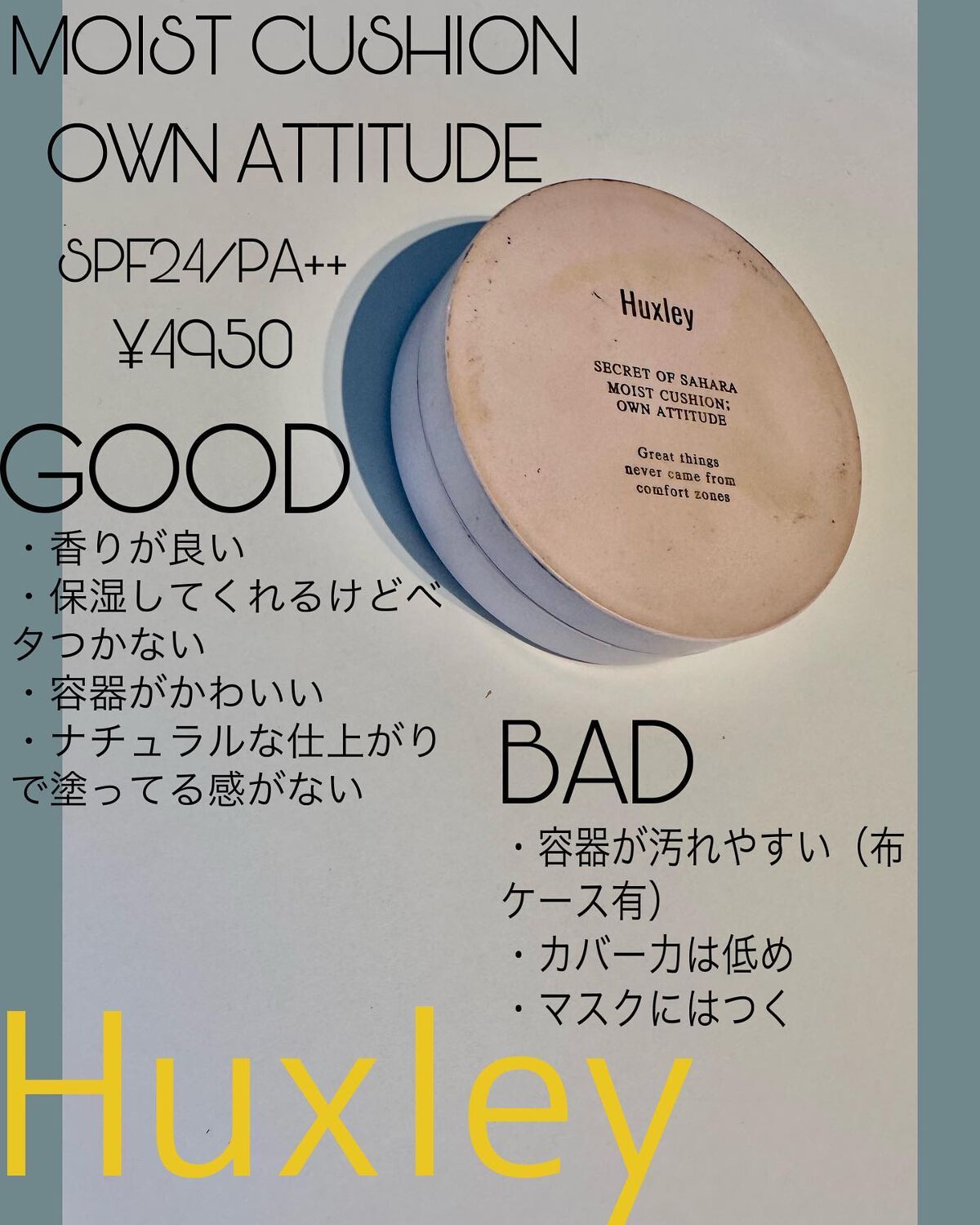 モイストクッション ; オウンアティテュード/Huxley/クッションファンデーションを使ったクチコミ(1枚目)