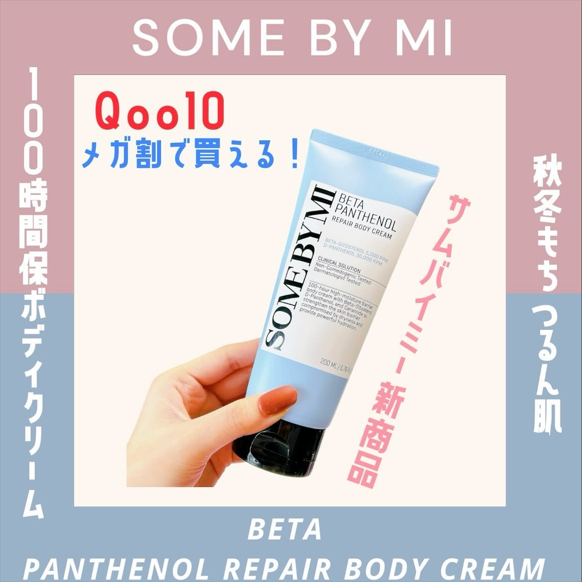 ベターパンテノールリペアボディクリーム/SOME BY MI/ボディクリームを使ったクチコミ（1枚目）