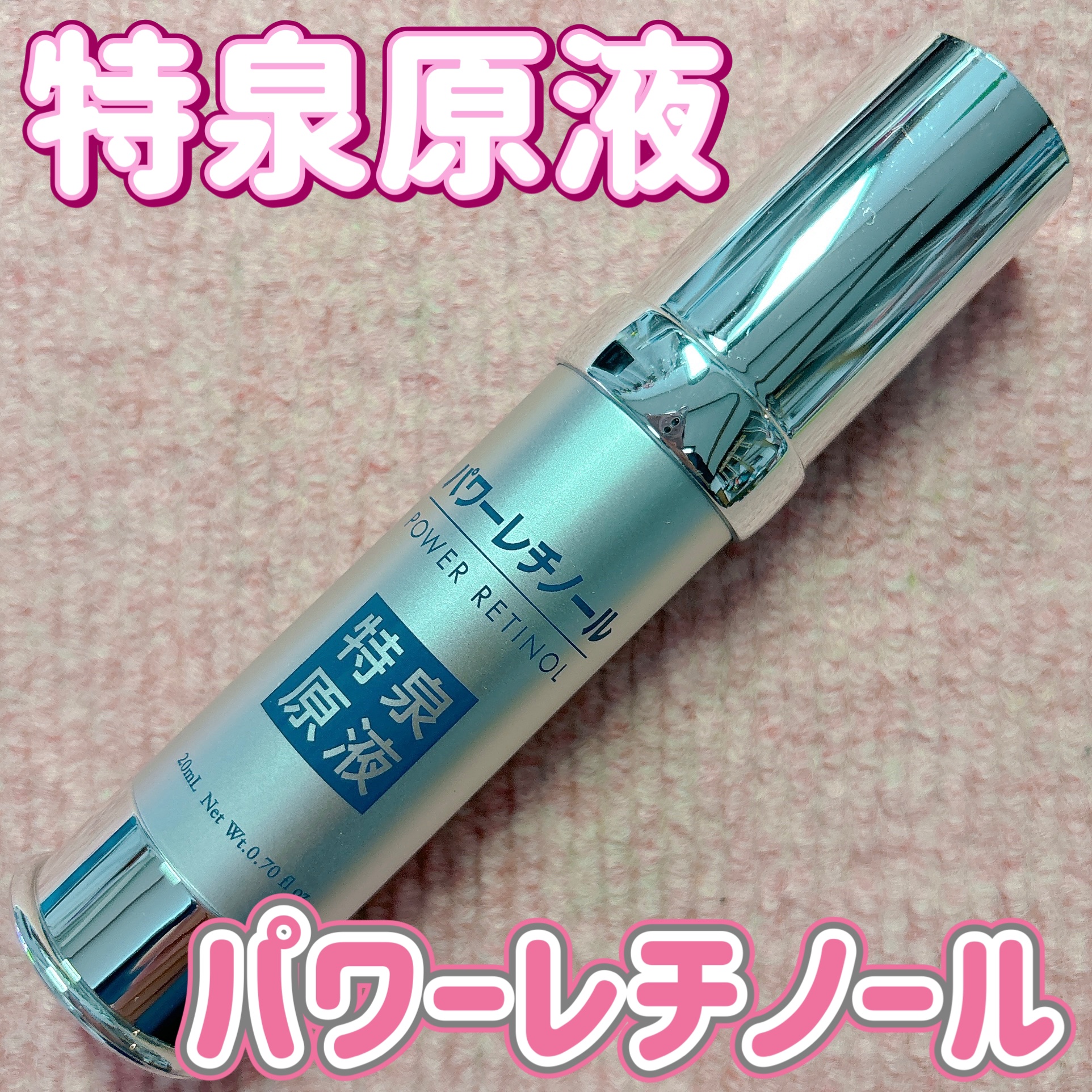 パワーレチノール原液美容液/特泉原液/美容液を使ったクチコミ（1枚目）