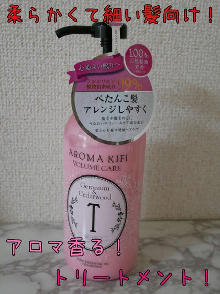 ボリュームケアシャンプー/トリートメント/AROMA KIFI/シャンプー・コンディショナーを使ったクチコミ(1枚目)