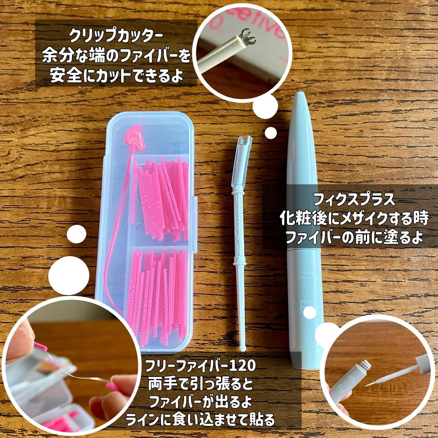 フリーファイバー120<下地&カッター付き>スタンダードタイプ 120本入/メザイク/二重まぶた用アイテムを使ったクチコミ（2枚目）