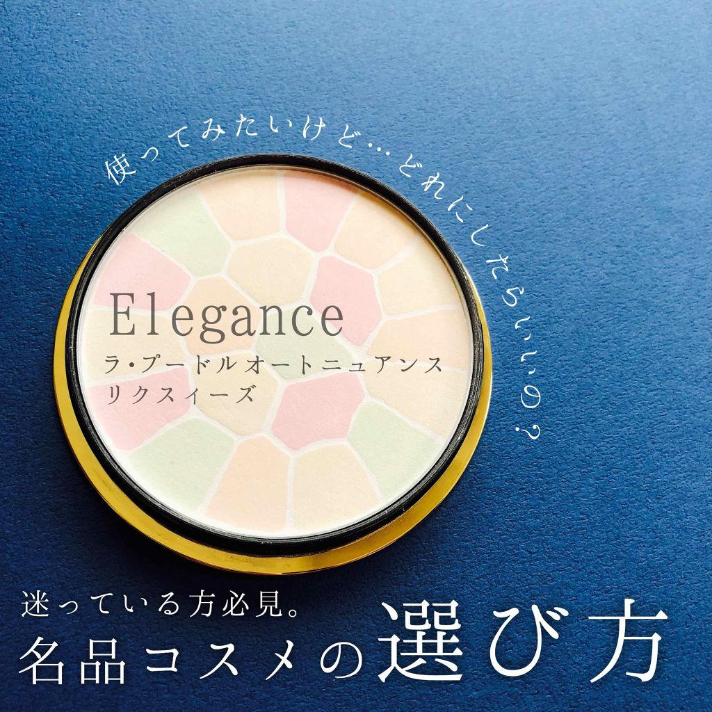 エレガンス ラ プードル オートニュアンス リクスィーズ/Elégance/プレストパウダーを使ったクチコミ(1枚目)