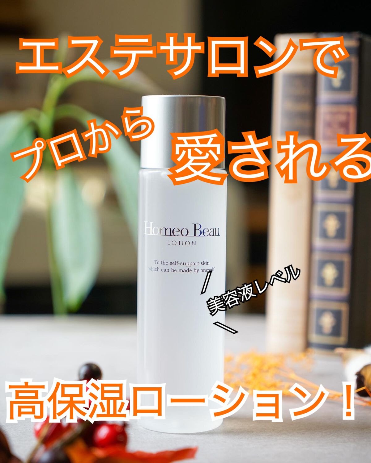 ローション/Homeo Beau/化粧水を使ったクチコミ（1枚目）