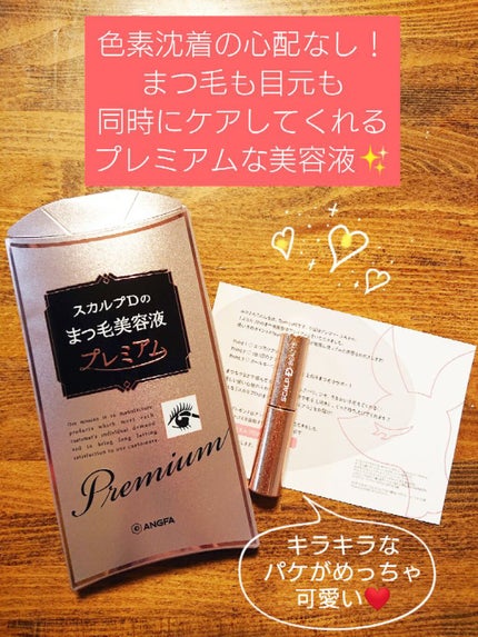 スカルプD ボーテ ピュアフリーアイラッシュセラム プレミアム/アンファー(スカルプD)/まつげ美容液を使ったクチコミ(1枚目)