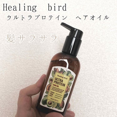 ウルトラプロテイン ヘアオイル/Healing bird/ヘアオイルを使ったクチコミ（1枚目）