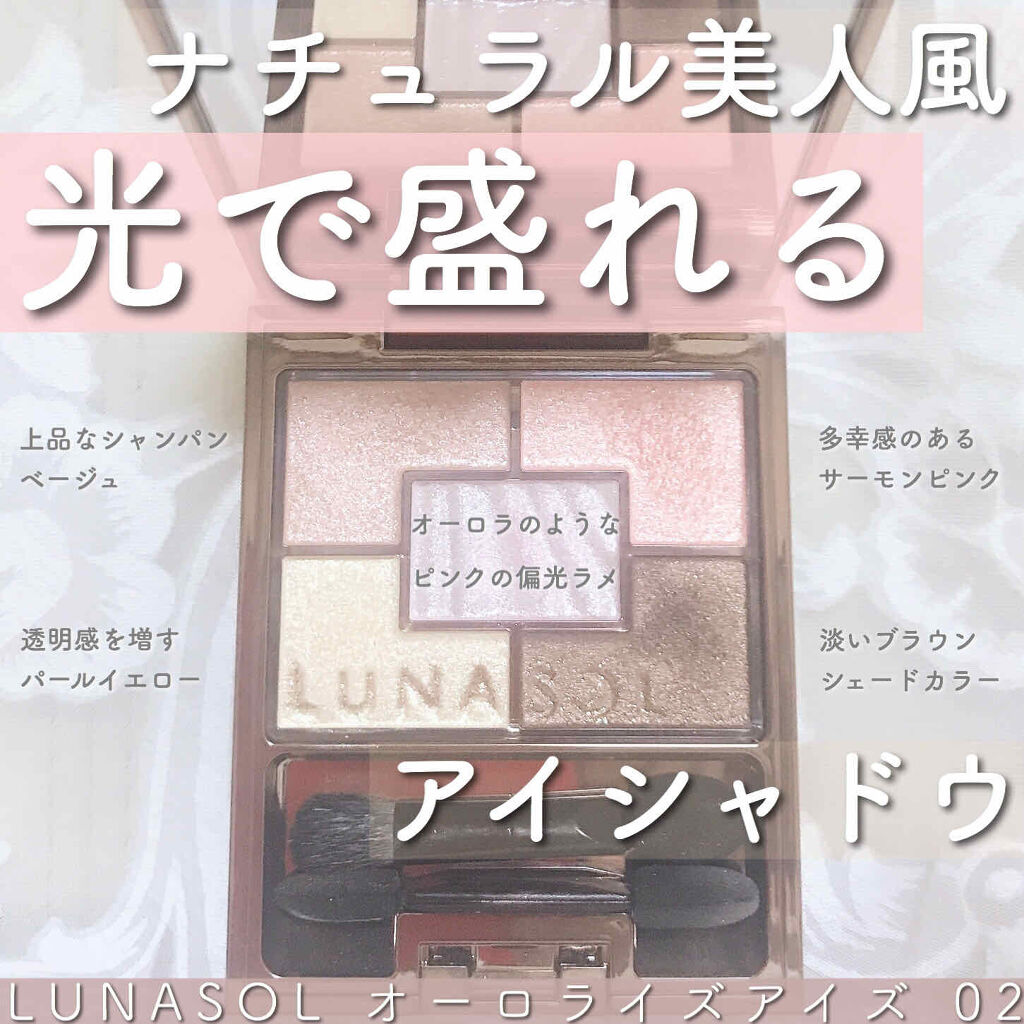 オーロライズアイズ/LUNASOL/アイシャドウパレットを使ったクチコミ（1枚目）