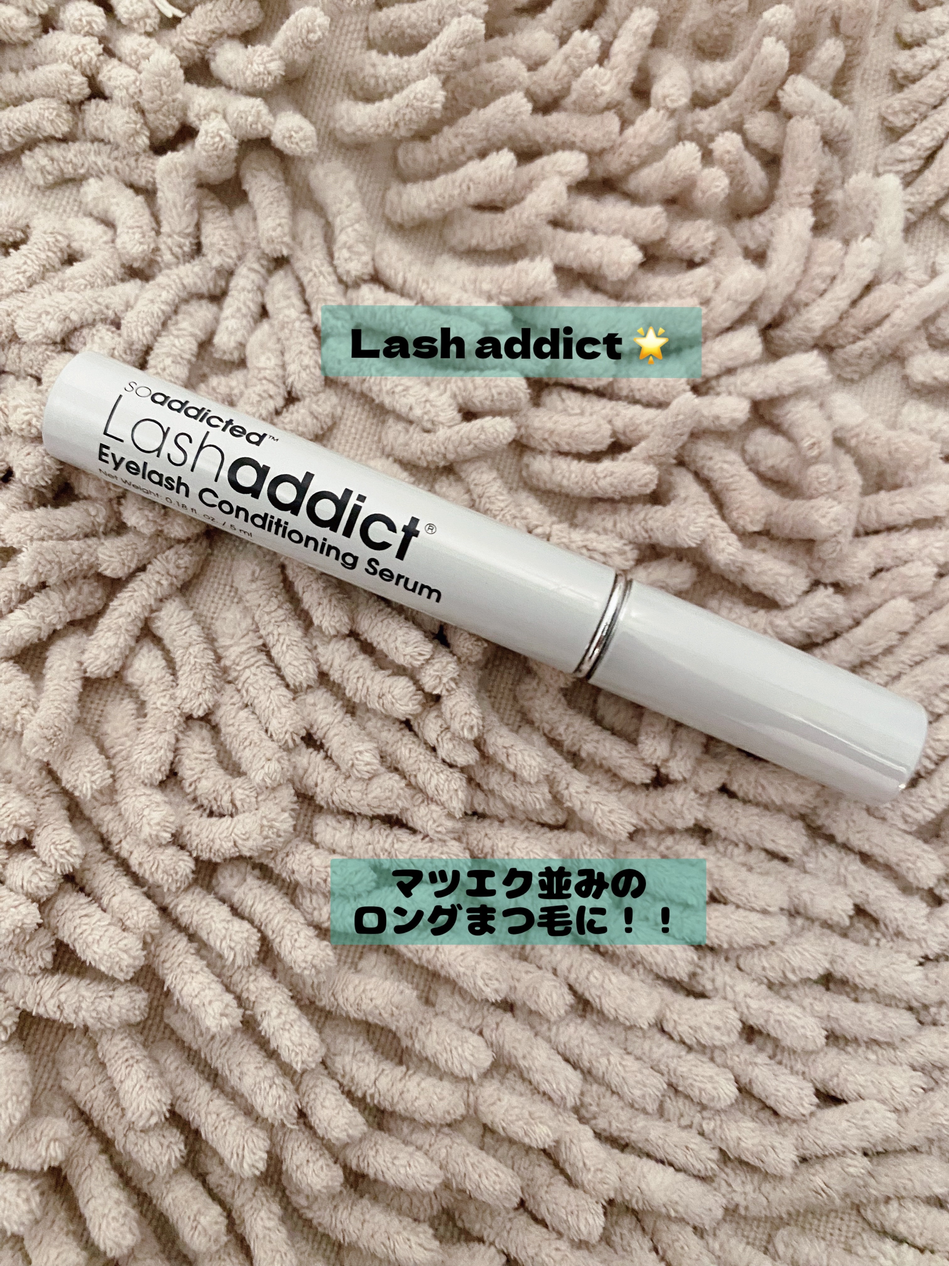 ラッシュアディクト アイラッシュコンディショニングセラム/soaddicted/まつげ美容液を使ったクチコミ（1枚目）