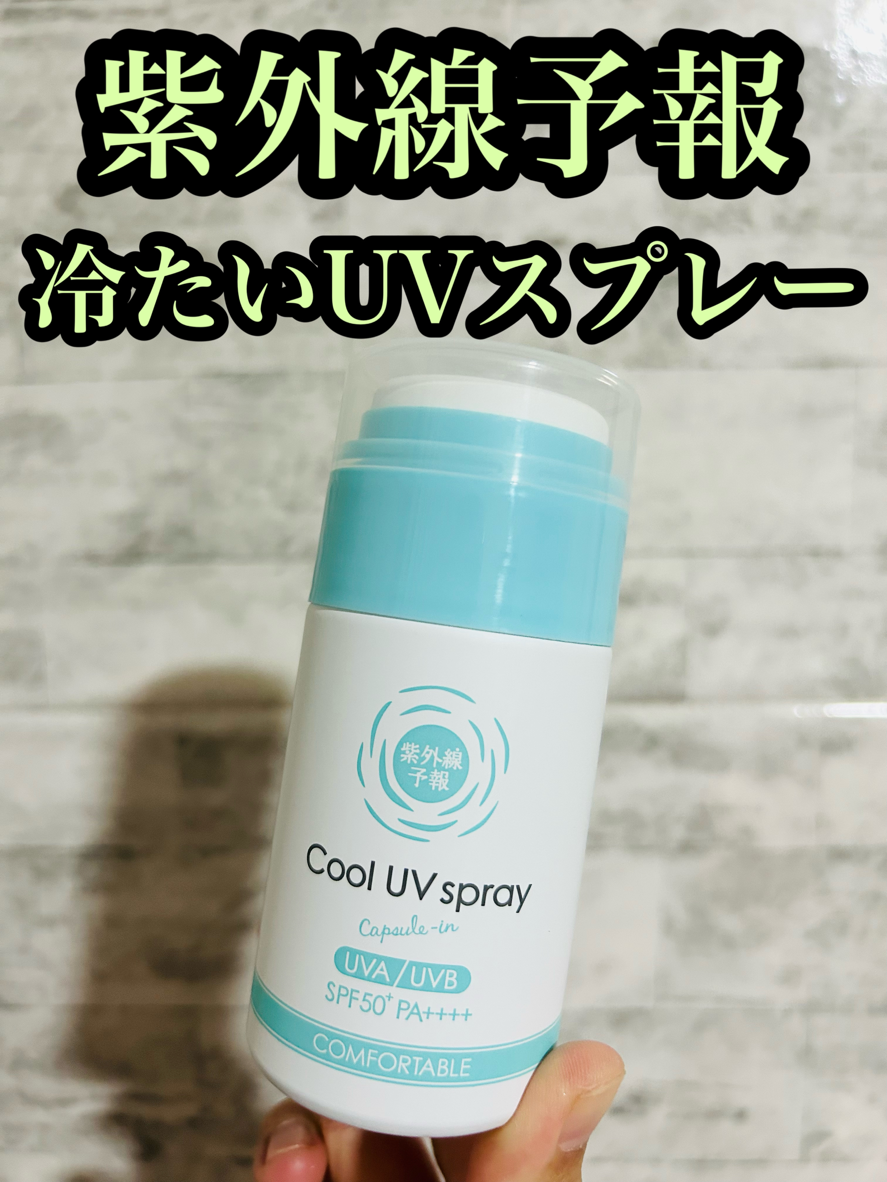 冷たいUVスプレーP/紫外線予報/日焼け止めミスト・スプレーを使ったクチコミ（1枚目）