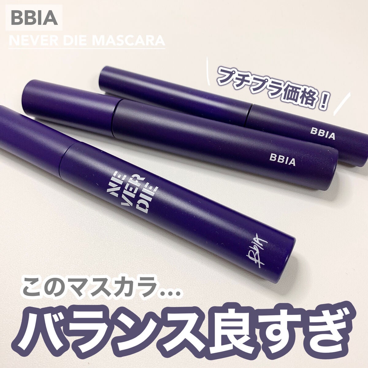 NEVER DIE MASCARA/BBIA/リキッドアイシャドウを使ったクチコミ(1枚目)
