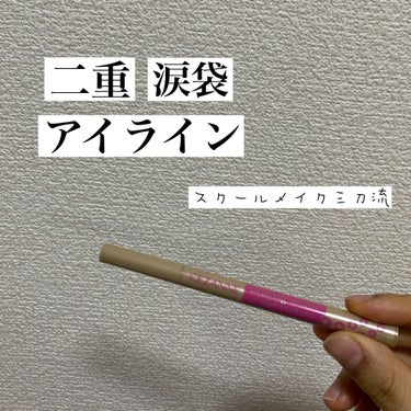 今回紹介するのは！！
CEZANNEの描くふたえアイライナー

この商品は高校生になってもう2年間1回も手放すことなく平日も休日も毎日使ってます！！

私は二重なんですけど線が薄いので濃くするためにと、