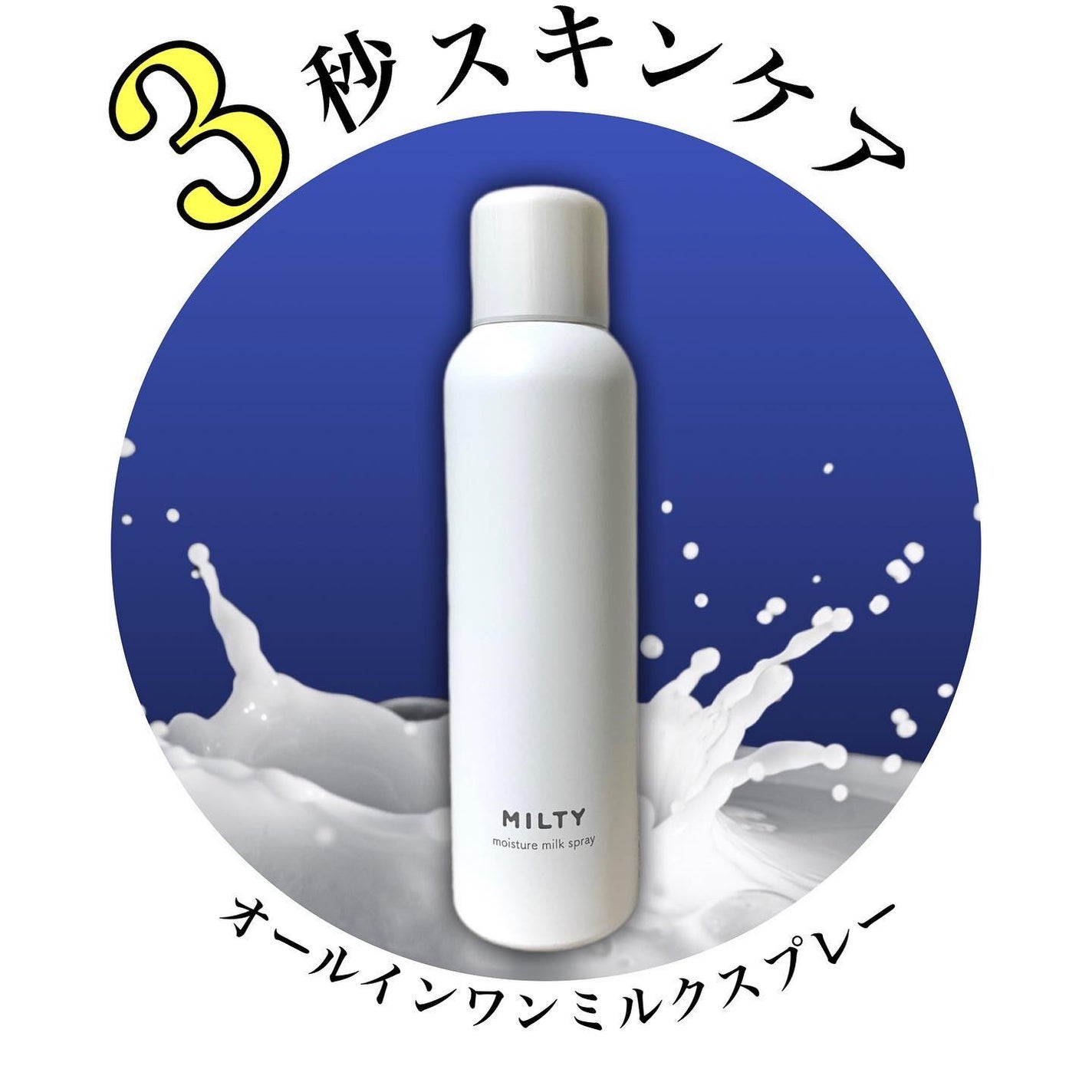 ミルティー モイスチャーミルクスプレー/ナリスアップ/オールインワン化粧品を使ったクチコミ(1枚目)