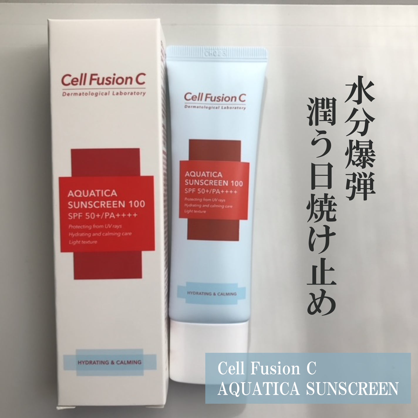 アクアティカサンスクリーン100/Cell Fusion C(セルフュージョンシー)/日焼け止めクリームを使ったクチコミ(1枚目)