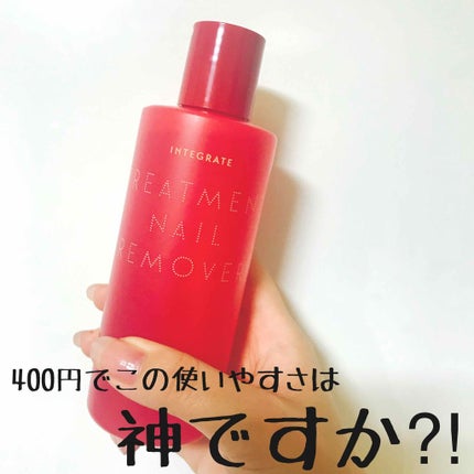 トリートメントネールリムーバー N/インテグレート/除光液を使ったクチコミ(1枚目)