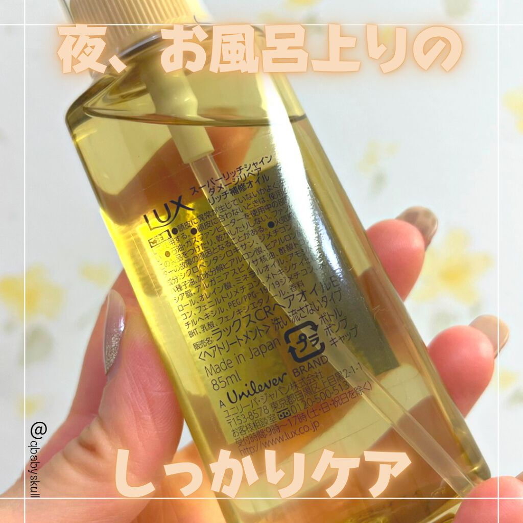 スーパーリッチシャイン ダメージリペア リッチ補修オイル/LUX/ヘアオイルを使ったクチコミ（3枚目）