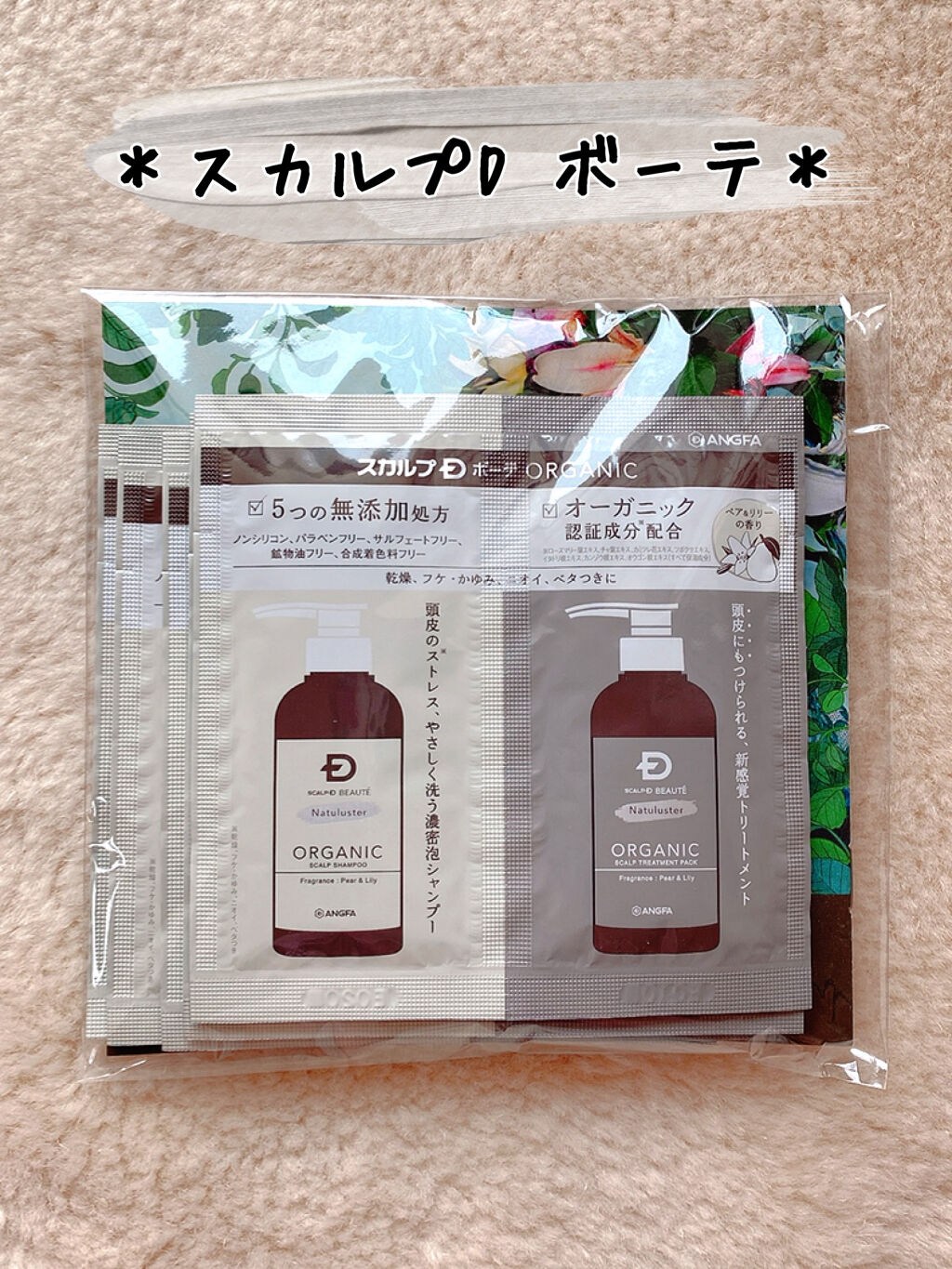 スカルプD ボーテ ナチュラスター スカルプシャンプー／トリートメントパック/アンファー(スカルプD)/シャンプー・コンディショナーを使ったクチコミ（1枚目）