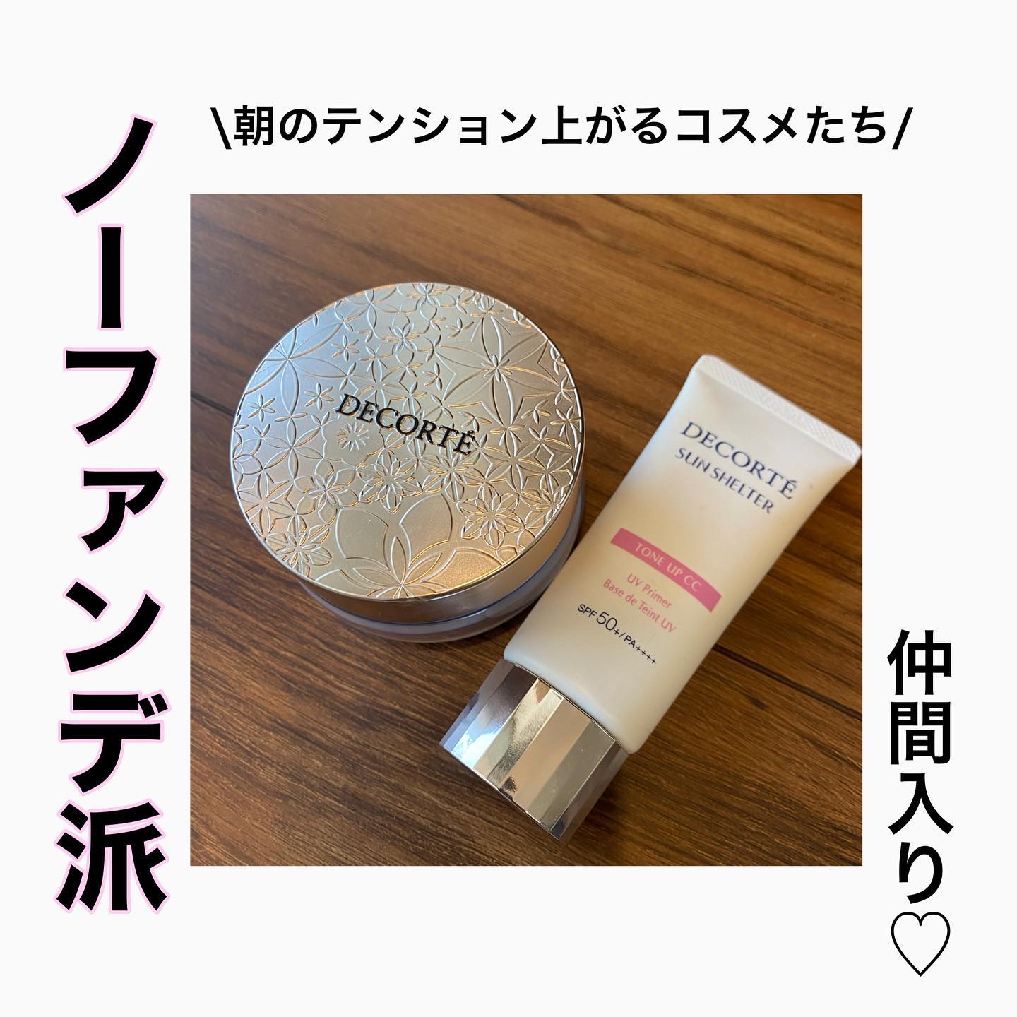 サンシェルター トーンアップCC/DECORTÉ/CCクリームを使ったクチコミ（1枚目）