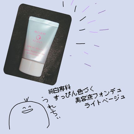 純白専科 すっぴん色づく美容液フォンデュ/SENKA(専科)/リキッドファンデーションを使ったクチコミ(1枚目)