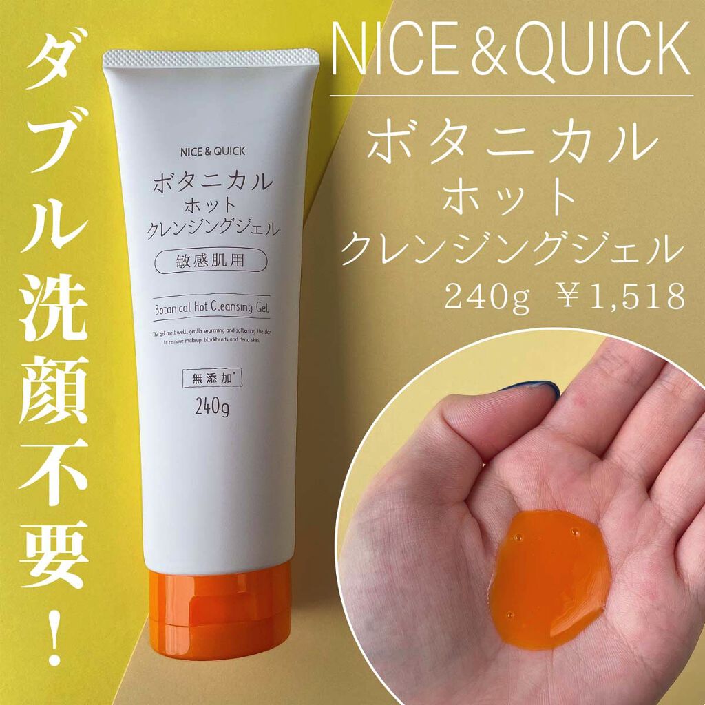 ボタニカルホットクレンジングジェル ナイス クイックの口コミ 敏感肌におすすめのクレンジングジェル 新発売 温感ク By ミウラ 乾燥肌 代後半 Lips