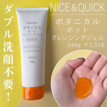 ボタニカルホットクレンジングジェル/NICE ＆ QUICK/クレンジングジェルを使ったクチコミ（2枚目）