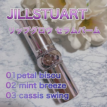 ジルスチュアート リップグロウ セラムバーム/JILL STUART/リップケア・リップクリームを使ったクチコミ（1枚目）
