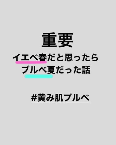 こんにちは！
7月の中旬、パーソナルカラー診断をしてきました。

結果から言うと、１ｓｔ ブルベ夏 2ndイエベ春
でした。


自分は肌が黒くて地黒、かつ黒髪より茶髪が似合っている人なので「まさかブル