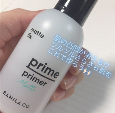 こんばんは🌙
今日はBANILA  CO さんの 「prime primer(matte) 」を紹介したいと思います！

突然ですが、皆さんはメイクで一番最初に使うものは何ですか？？
ツルツルさらさらの