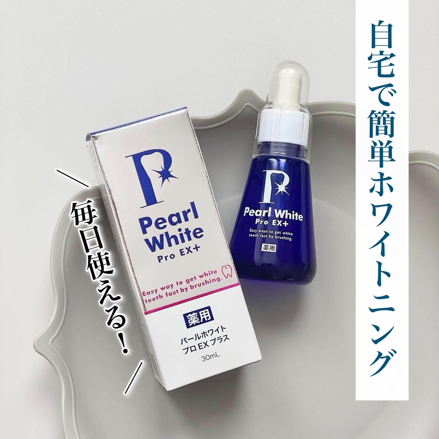 薬用パールホワイトProEX/美健コーポレーション/その他オーラルケアを使ったクチコミ(1枚目)