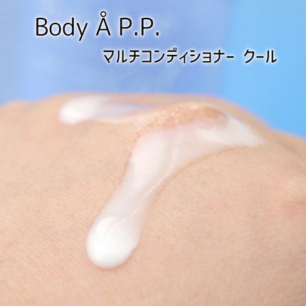 ボディエー マルチコンディショナー クール/Å P.P./ボディソープを使ったクチコミ(3枚目)