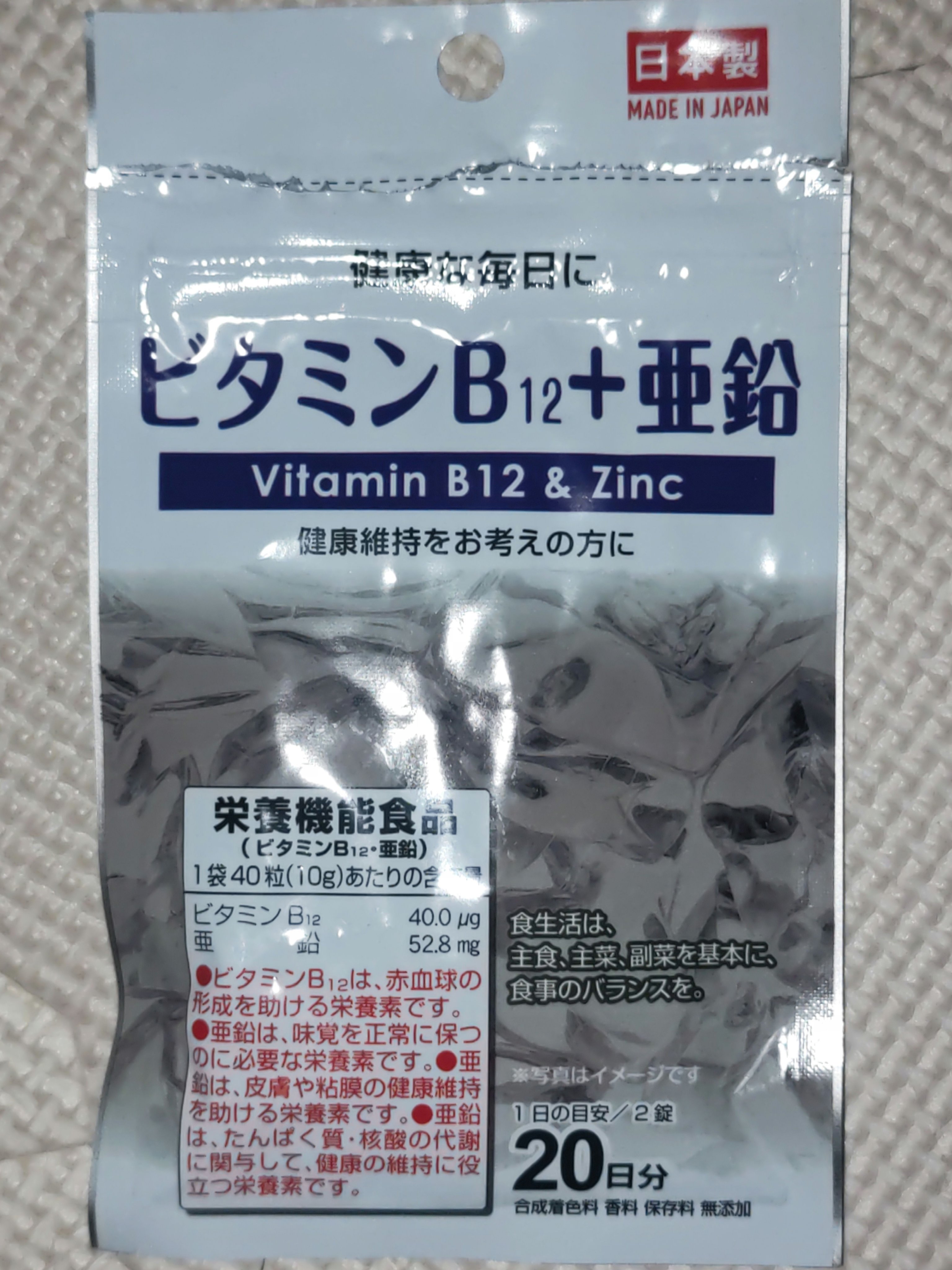 ビタミンB12+亜鉛/DAISO/健康サプリメントを使ったクチコミ（1枚目）