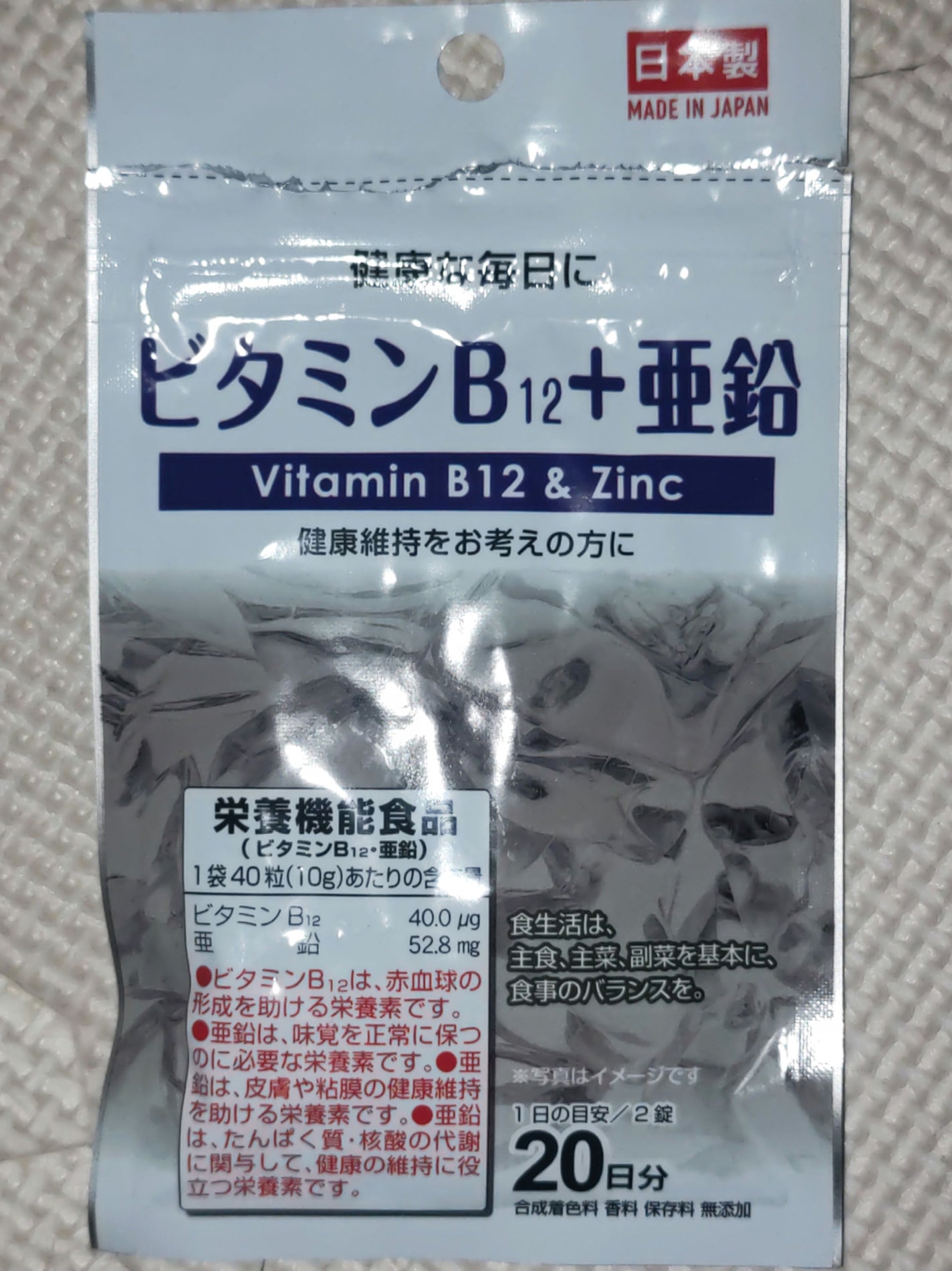 ビタミンB12+亜鉛/DAISO/健康サプリメントを使ったクチコミ(1枚目)