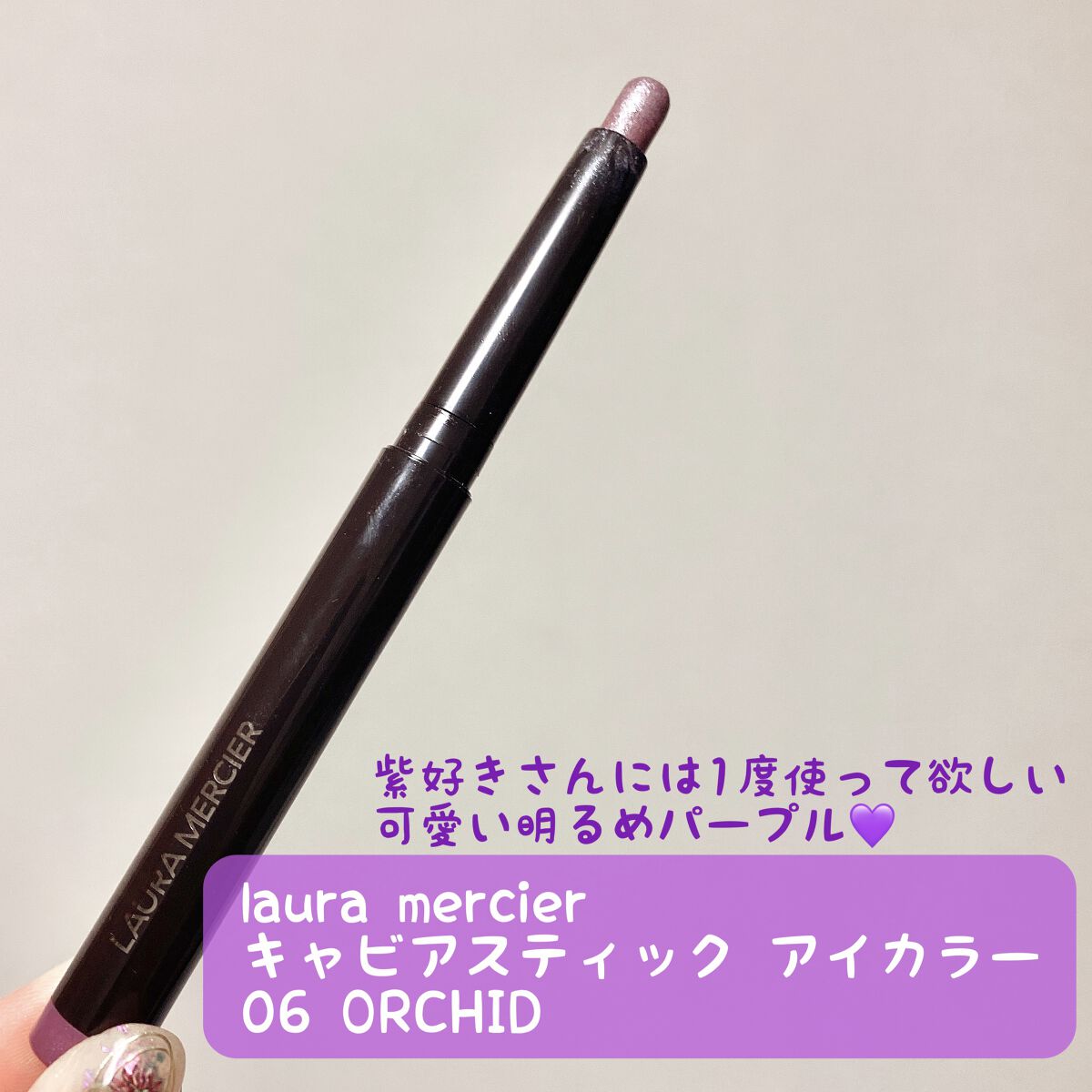 キャビアスティック アイカラー 06 ORCHID/ローラ メルシエ/スティックアイシャドウを使ったクチコミ（1枚目）