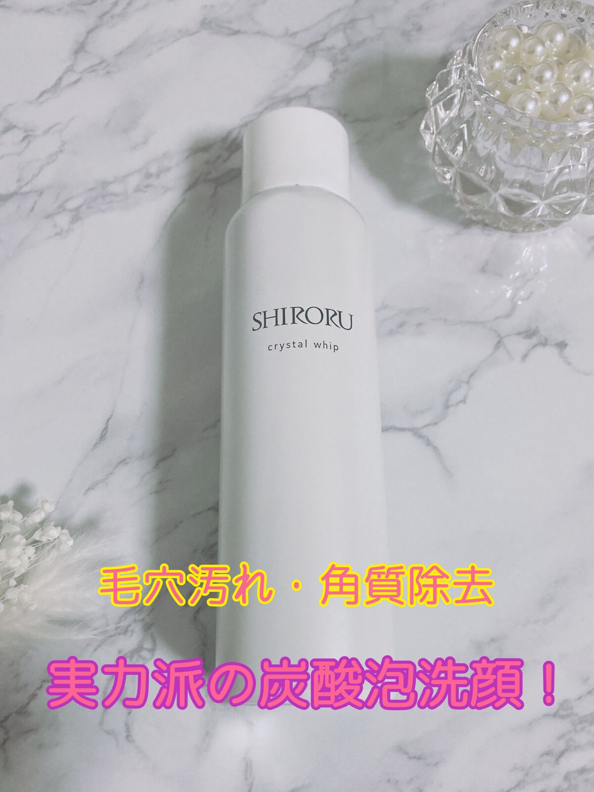 クリスタルホイップ/SHIRORU/泡洗顔を使ったクチコミ(1枚目)