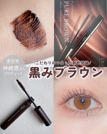 パーフェクトエクステンション マスカラ for カール/D-UP/マスカラを使ったクチコミ(1枚目)