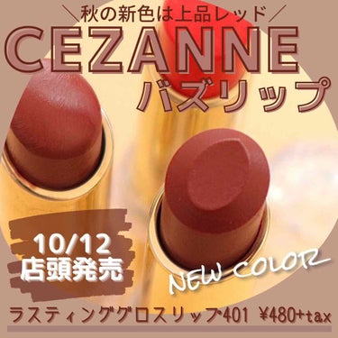 ラスティンググロスリップ 401 レッド系/CEZANNE/口紅を使ったクチコミ（1枚目）