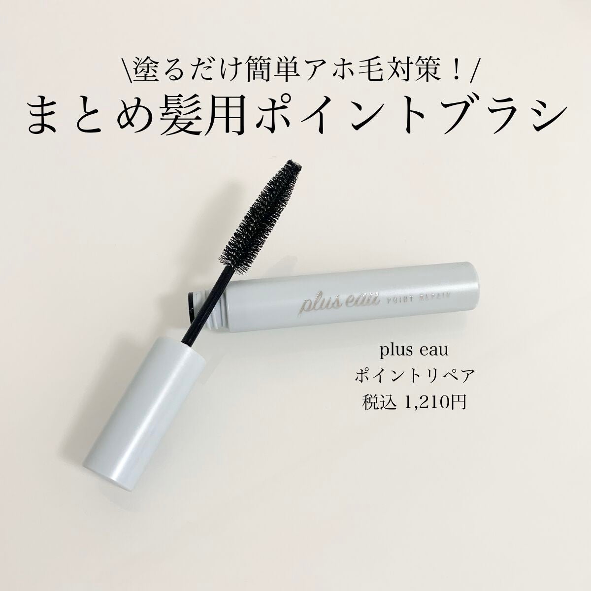 ポイントリペア/plus eau/ヘアジェルを使ったクチコミ(1枚目)